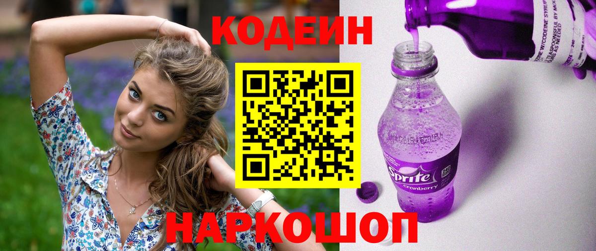 Codein напиток Lean (лин)  Вход с VPN  Димитровград 